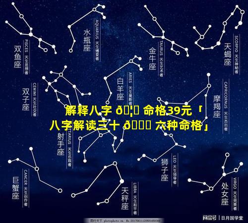 解释八字 🦈 命格39元「八字解读三十 🐋 六种命格」